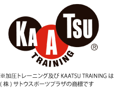 加圧トレーニング及びKAATSU TRAININGは㈱サトウスポーツプラザの商標です